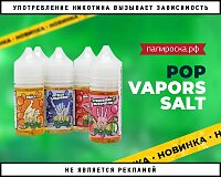 Очень сочно: жидкости Pop Vapors Salt в Папироска РФ !